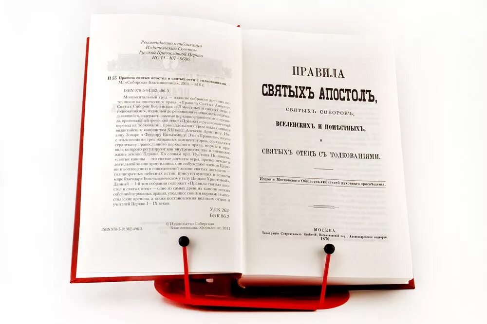 25 го правила святых апостолов. Правила святых апостолов книга. Правила святых апостолов и святых отец с толкованиями. Правила святых Вселенских соборов с толкованиями. Правила святых Поместных соборов с толкованиями купить книгу.