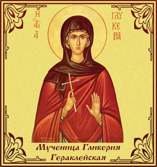 Дева 26. 26 мая мученица гликерия дева. праведной гликерии деве, новгородской. святая праведная гликерия дева новгородская. мученица гликерия икона.