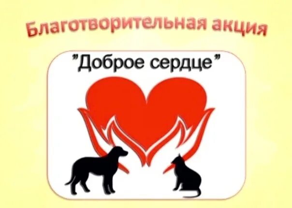Благотворительные организации для животных. Доброе сердце новосибирск. Волонтерский отряд доброе сердце сердце. Фонд помощи животным доброе сердце. Фонд доброе сердце приют для животных.