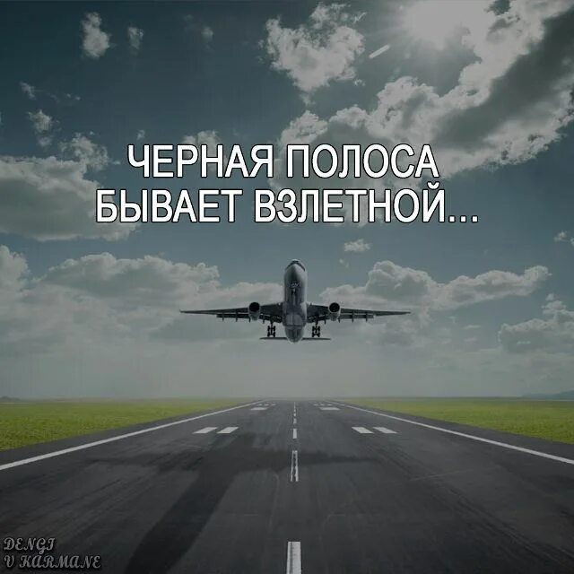 Взлетаем в новую жизнь