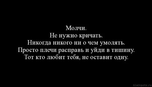 Молчи и не надо кричать никогда никого ни. Молчи если любишь. Когда мужчина молчит. Не молчи если любишь. Боже я так молчу я хочу