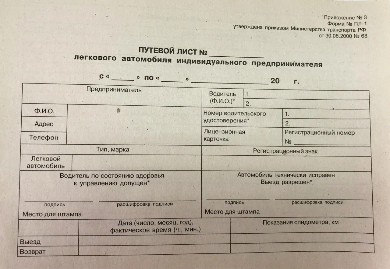 Форма пл. Путевой лист для ИП легковой автомобиль. Путевой лист легкового автомобиля ПГ-1. Путевой лист легкового автомобиля ИП форма пл-1. Путевой лист автомобиля индивидуального предпринимателя.