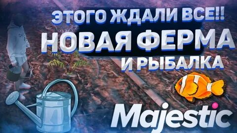 Маджестик рп гайд