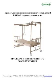 Кровать функциональная медицинская инструкция