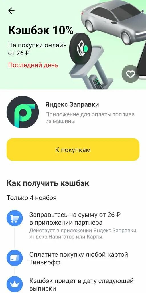 Как возвращается кэшбэк. Кэшбэк на заправке приложение. тинькофф карта акция. приложения для кешбека заправок.