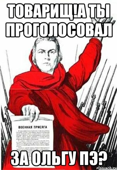 А ты уже проголосовал. Ты проголосовал товарищ. А ты проголосовал за. Товарищ а ты. А ты проголосовал плакат.