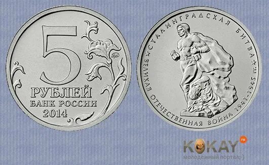Монета 5 рублей 2014. 5 Рублей юбилейные. Монеты 5 рублей юбилейные. Монета 5 руб 2014 года.