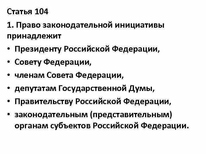 Право законодательной инициативы по конституции рф имеют. Статья 104 Конституции Российской. Конституция ст 104-108. Субъекты обладающие правом законодательной инициативы.