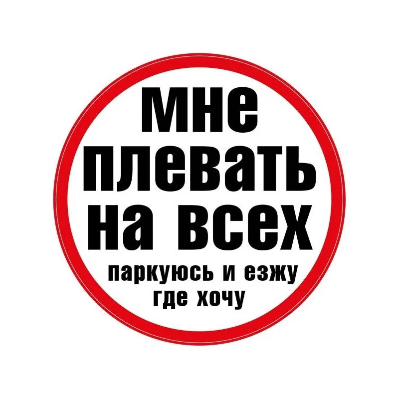 Мне плевать. Им на все плевать. Плевать на санкции. Мне на всех наплевать. Мне плевать.