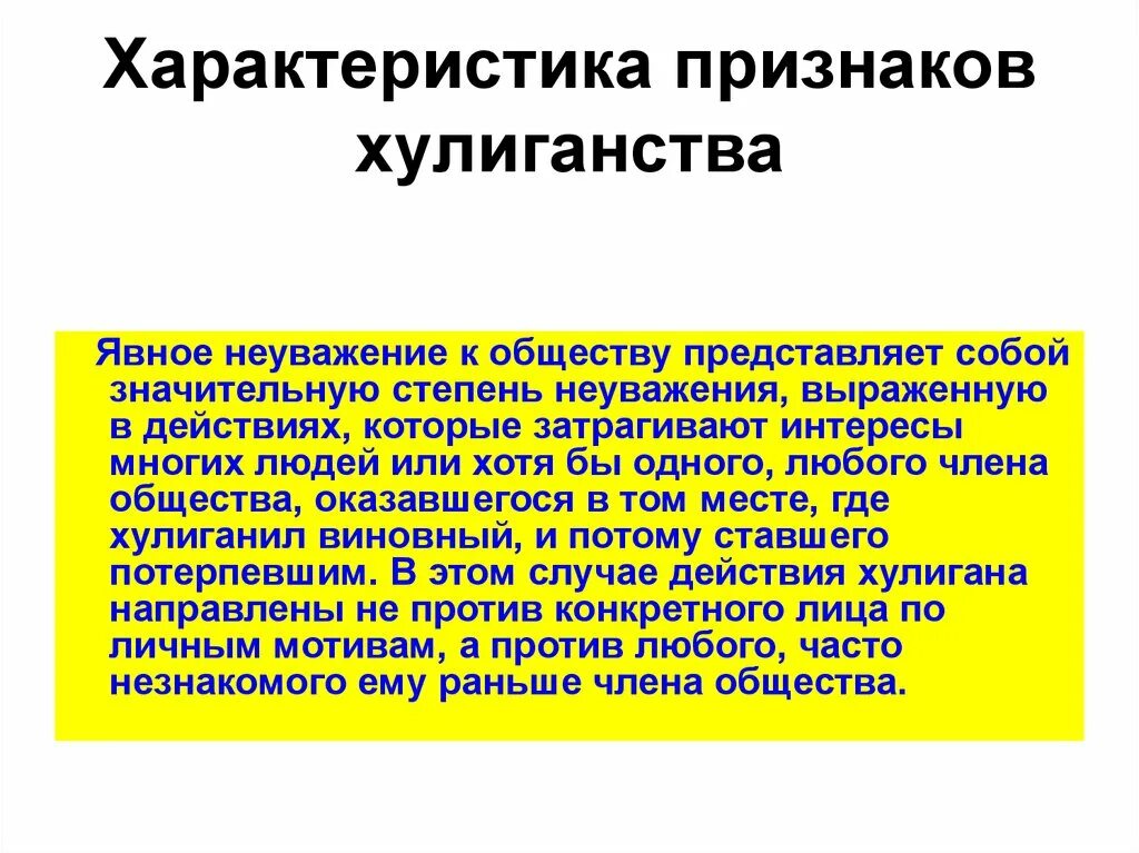 Административная ответственность за нецензурную брань. Понятие хулиганства. Субъект хулиганства. Квалифицирующие признаки хулиганства. Признаки уголовно наказуемого хулиганства.