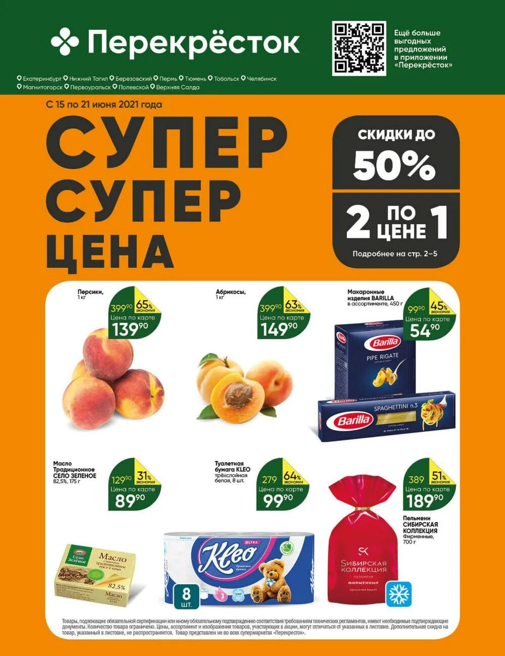 Заказать продукты в перекрестке. Продукция перекрестка фирменная. Черкизовская продукция перекрестке. Зеленая линия Екатеринбург перекресток.