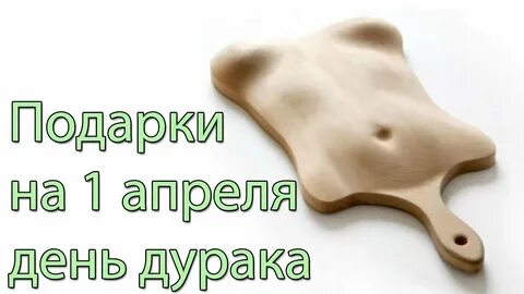 Подарок на 1 апреля своими руками