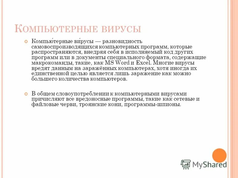 Программные вирусы. Вред компьютерных вирусов. Вред компьютерных вирусов. Как вирусы могут проникнуть в пк. Как вирусы могут проникнуть в пк.