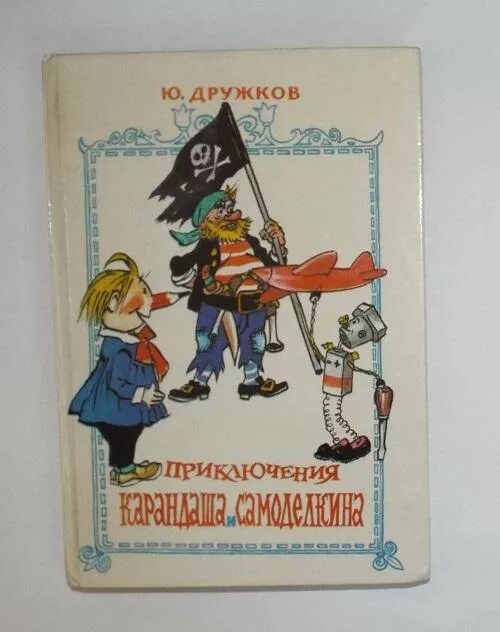 Дружков приключения карандаша. Карандаш и Самоделкин дружков. Приключения карандаша и Самоделкина Росмэн. Дружков приключения карандаша и Самоделкина.