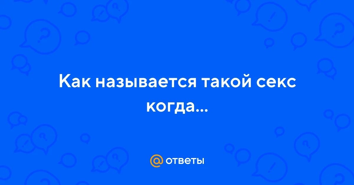 Как Называется Секс Сайт