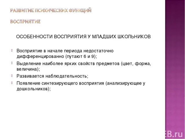 Развитие восприятия младших школьников. Особенности восприятия младших школьников. Особенности формирования восприятия у младших школьников. Особенности восприятия младшего школьника. Возрастные особенности восприятия младших школьников.