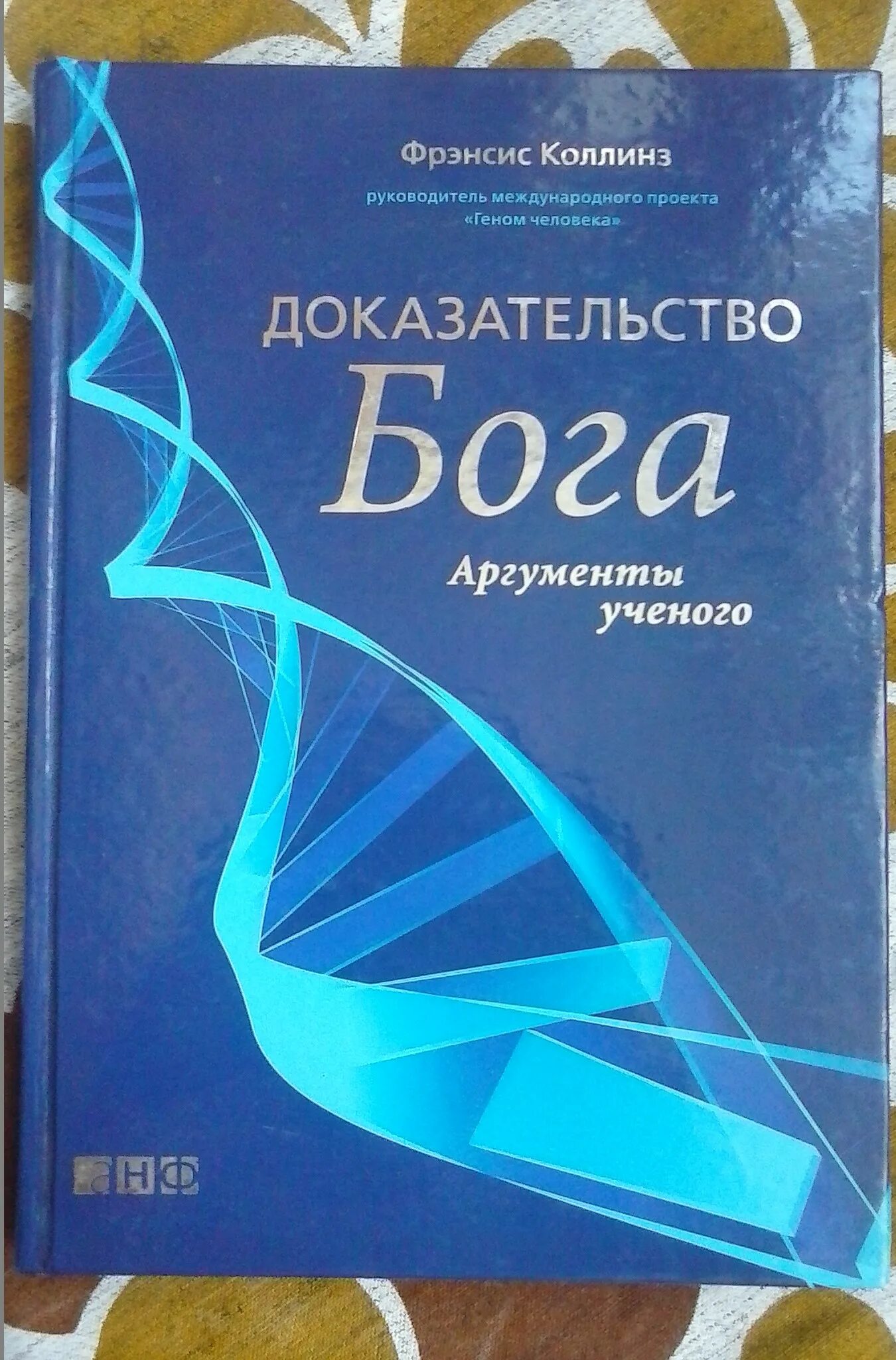 Рецензия доказательство. Фрэнсис Коллинз доказательство Бога. Доказательство Бога Аргументы ученого Фрэнсис Коллинз. Доказательство Бога книга. Френсиз Колинз доказательства Бога.