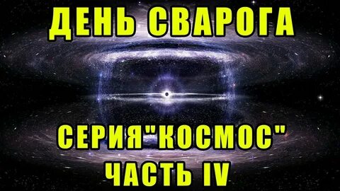 Сварог ночь