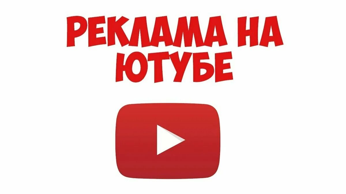 Реклама ютуб. Реклама ютьюб каналов. Баннерная реклама youtube. Каналы рекламы.