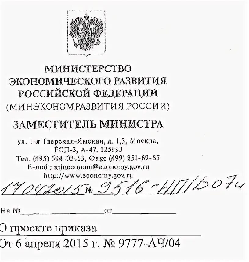 Вс рф реквизиты. Письмо Министерства экономического развития РФ. Письмо в Минэкономразвития России. Письмо министру экономического развития Российской Федерации. Письмо в Министерство экономического развития образец.