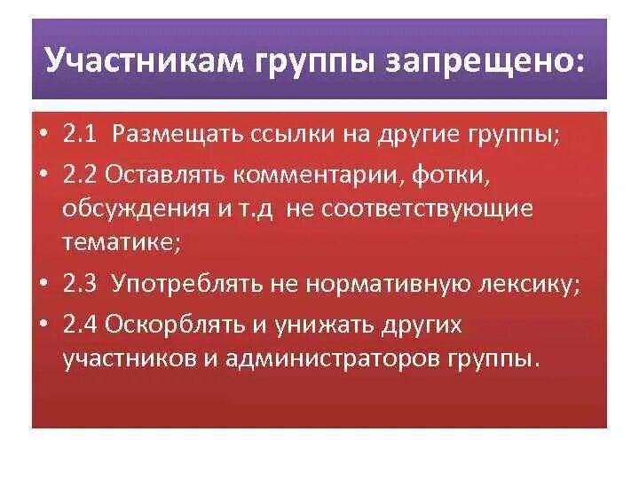 Запрещенное обсудим. Правила группы. В группе запрещается. Участникам группы запрещается. Ссылки на другие группы запрещены.