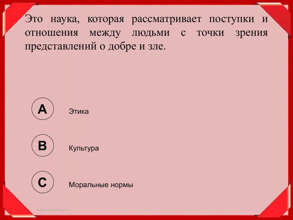 Наука которая рассматривает поступки. Наука которая рассматривает поступки и отношения между людьми. Отношения человек с точки зрения добра и зла что. Наука рассматривающая поступки и отношения между людьми