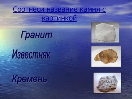 Камни гранит кремень известняк окружающий мир