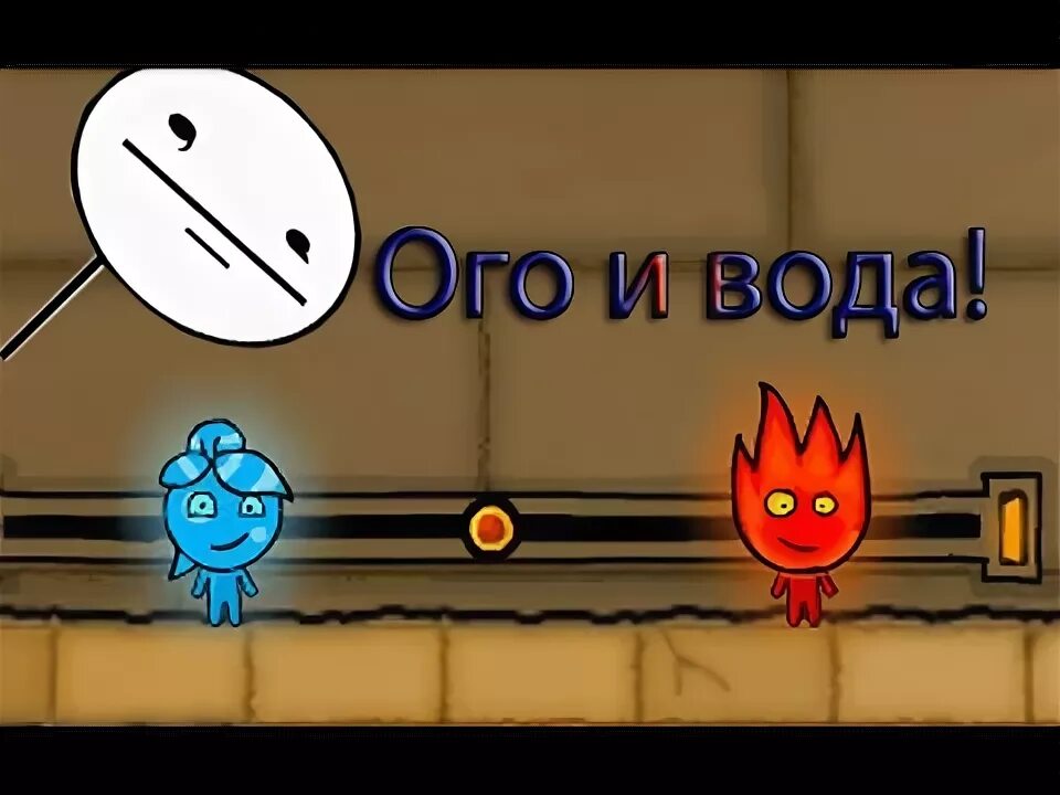 Прически в игру огонь и вода. Огонь и вода картинки. Огонь вода на двоих 2. Огонь и вода игра. Огонь и вода игра раскраска.