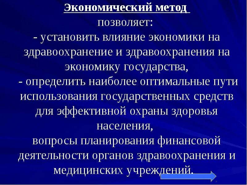 Предметами изучения общественного здоровья и здравоохранения являются. Методы экономики здравоохранения. Общественное здоровье это в экономике здравоохранения. Назначение экономических методов.. Влияние экономики на здоровье населения.