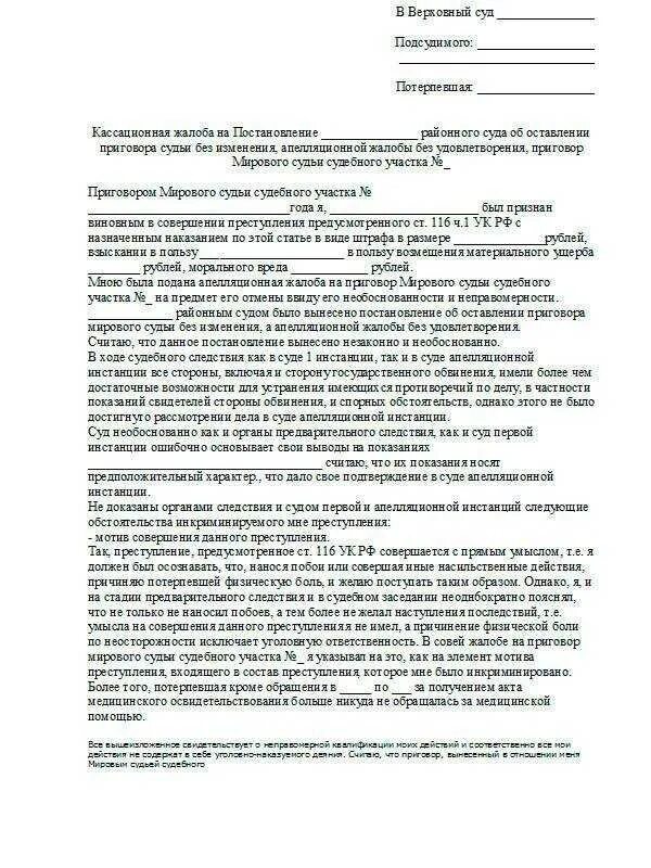 Административное исковое заявление подается. Апелляционная жалоба в Верховный суд РФ образец. Кассационная жалоба в Верховный суд по гражданскому делу образец. Пример кассационной жалобы в Верховный суд РФ. Пример кассационной жалобы в Верховный суд по гражданскому делу.