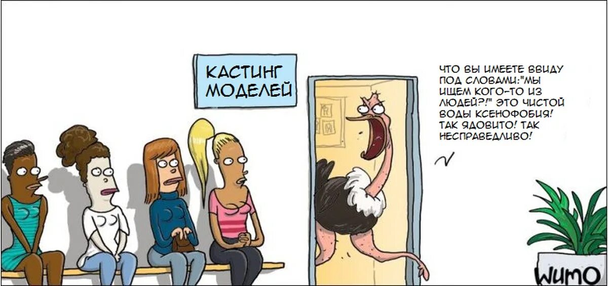 Что имел ввиду автор. Что вы имеете ввиду. что вы имеете ввиду под. ксенофобия комикс. смотря что имеете ввиду.