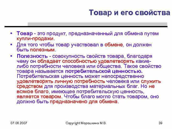 Исторические условия возникновения обмена продукции как товара. Товары продукт определение. Товар — продукт деятельности. Потребительская и меновая стоимость товара. Условия возникновения товара.