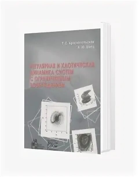 Ниц регулярная и хаотическая динамика. Ниц регулярная и хаотическая динамика. Б. Ижикевич динамические системы в нейронауке. Хаотическая система.