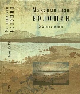 Я пробегаю жадным взглядом вестей горючих письмена