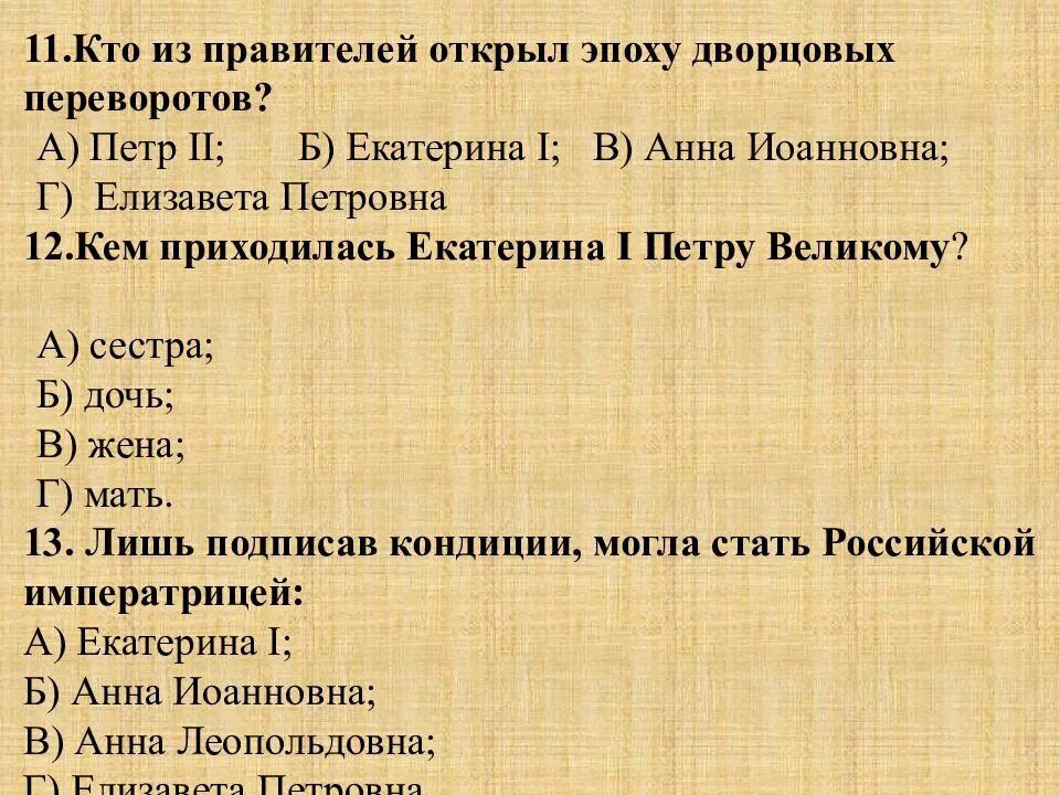 Тест по истории 8 класс по эпохе дворцовых переворотов. Тест по России эпоха дворцовых переворотов. Тест по истории 8 класса дворцовые перевороты 1725-1762. Дворцовые перевороты тест 8. Тест 29 дворцовые перевороты