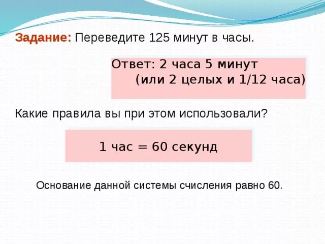 2 часа 40 минут перевести в минуты