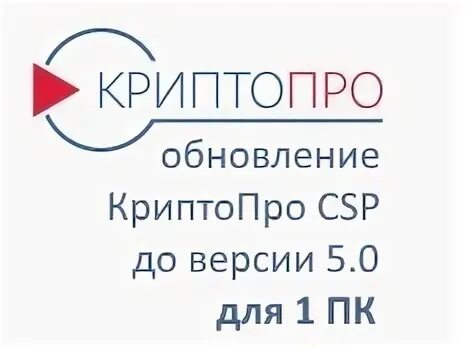 СКЗИ КРИПТОПРО CSP. СКЗИ "КРИПТОПРО CSP" версии 5.0 на одном рабочем месте. КРИПТОПРО CSP версии 5.0. Сертификат технической поддержки КРИПТОПРО. Криптопро на одно рабочее место