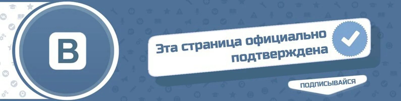 Вк официальные аккаунты. Эта страница официально подтверждена. Официальная страница ВКОНТАКТЕ. Страница официально подтверждена ВК. Это страница официально подтверждена.