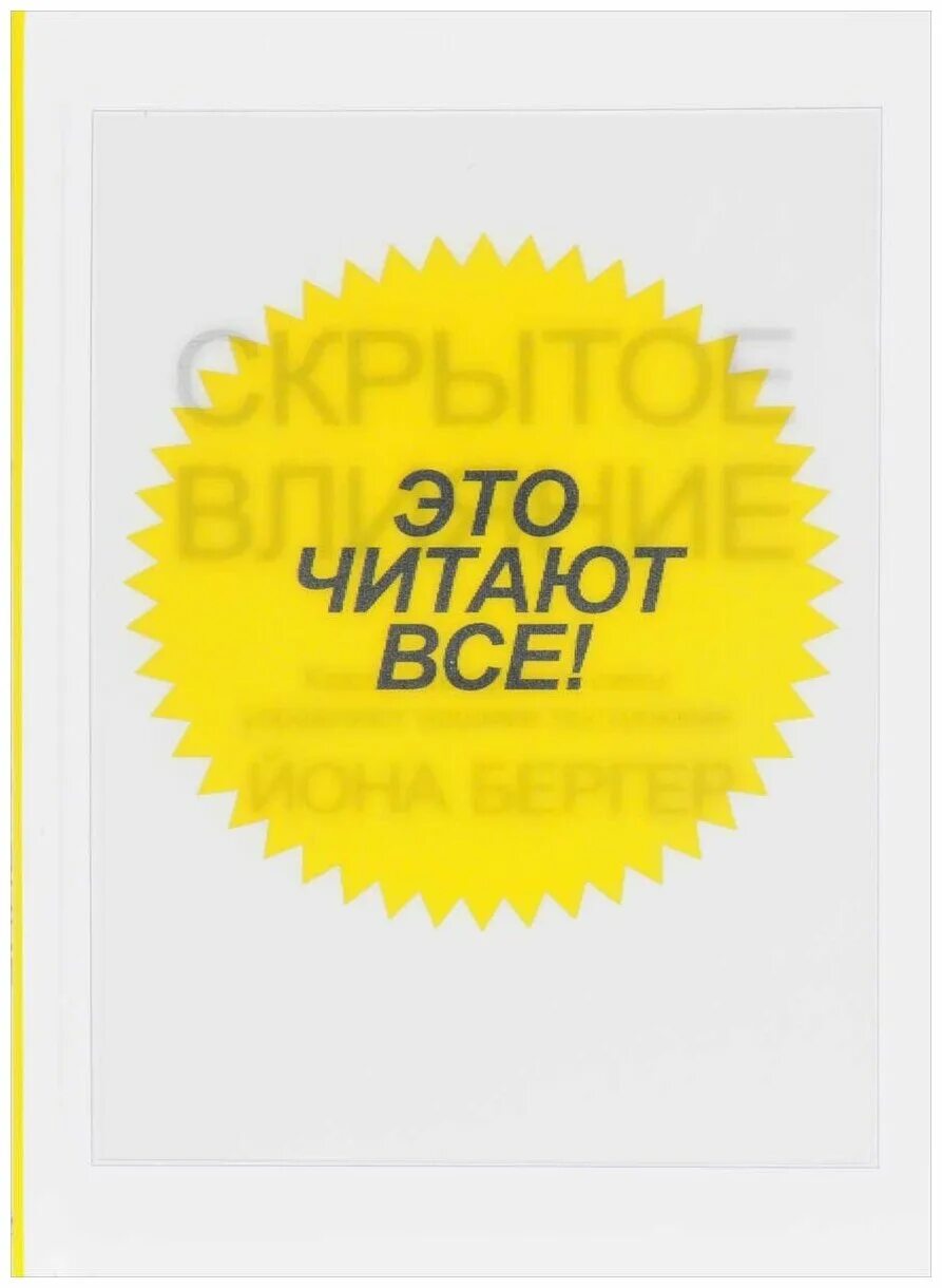 Скрытое влияние на людей. Бергер Йона "скрытое влияние". Бергер й. "скрытое влияние". Книга Йона Бергер. Скрытое влияние.