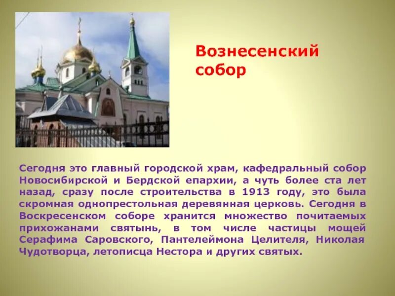 Информация о новосибирской области. Храмы Новосибирска презентация. Достопримечательности Новосибирска с описанием. Новосибирск достопримечательности города с описанием.