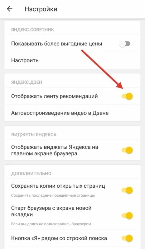 Включить новости на андроид. Как убрать дзен из Яндекса в телефоне андроид. Как настроить ленту в Яндексе на андроиде. Как убрать дзен в Яндексе на андроиде.