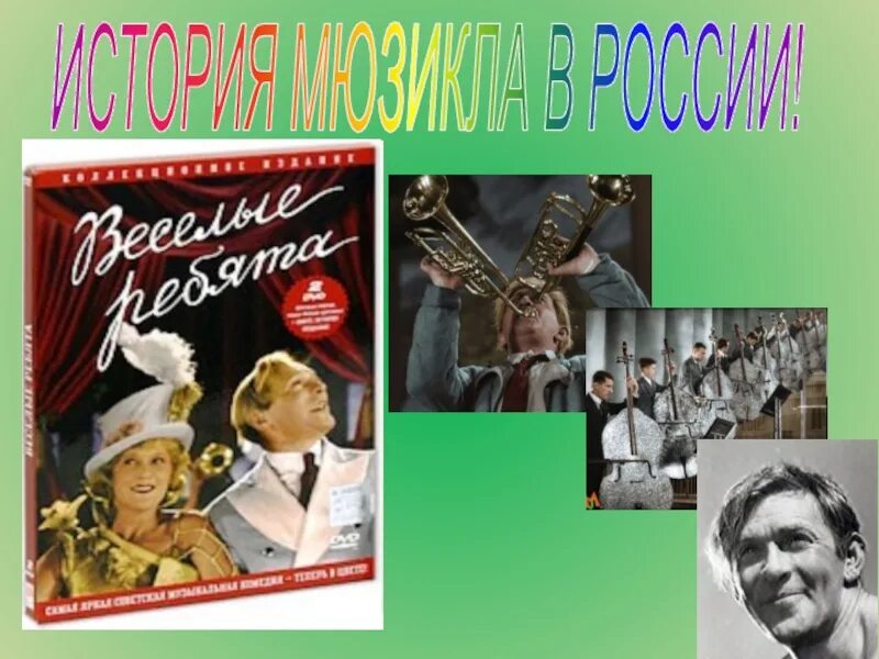 Что такое мюзикл 3 класс. Мюзикл в России история. Мюзикл презентация. Проект на тему мюзикл.