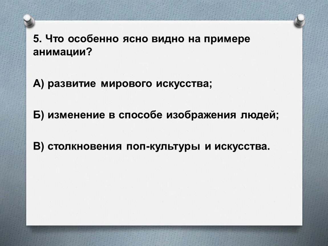 Что особенно ясно видно на примере анимации?.