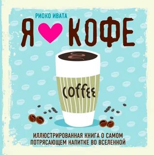 Кофе сказано