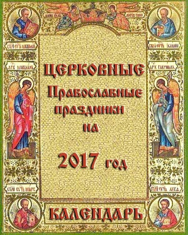 2017 год православные. Церковные праздники. Календарь православных праздников. Церковные праздники христианские. Месяцеслов православный.