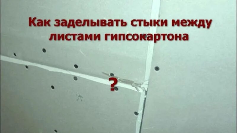 Стыки имена. Стык листов гипсокартона. Заделка стыков гипсокартона. Щель между листами гипсокартона. Заделка швов гипсокартона.