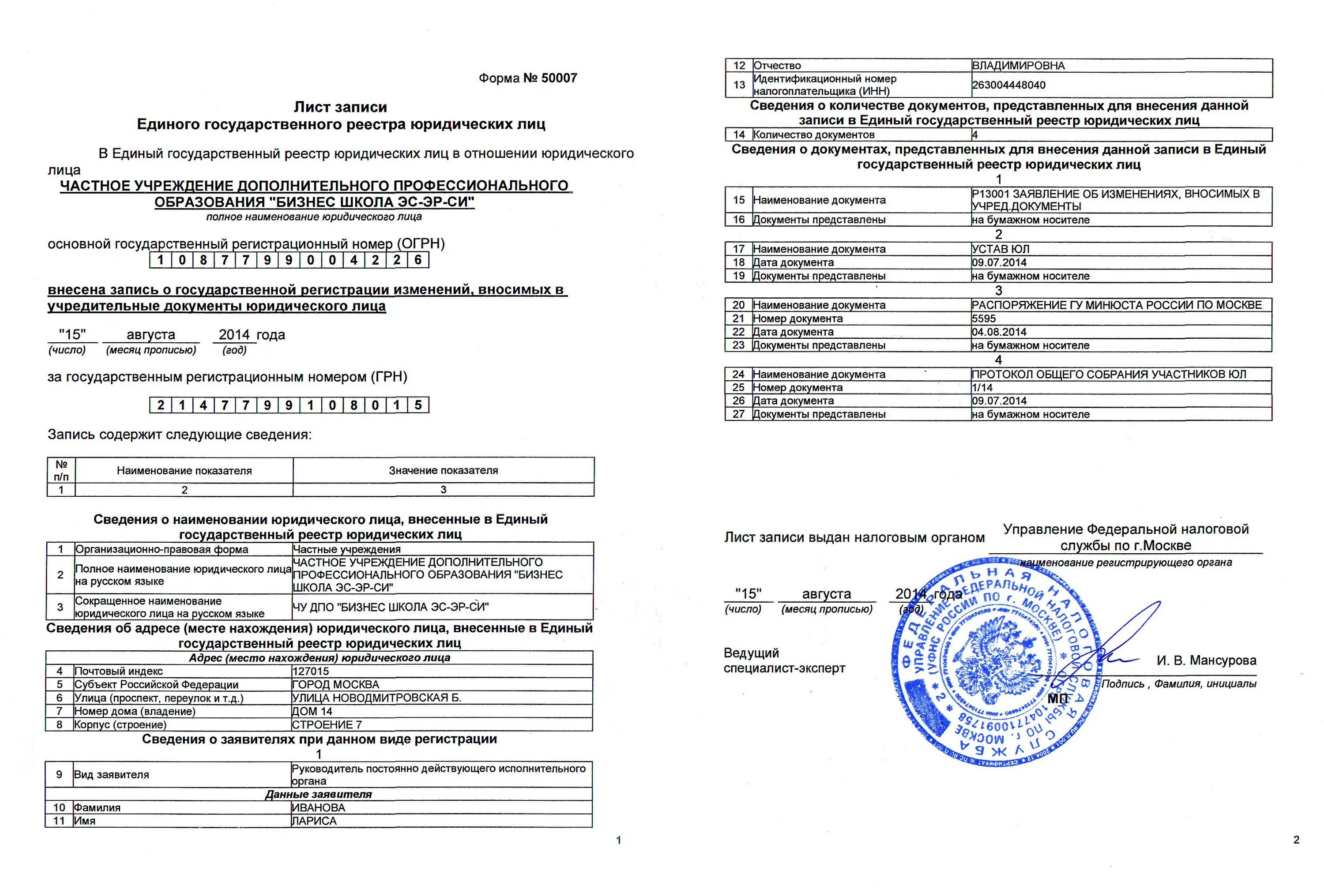 Юридический адрес в московской области. Учредительный документ ООО образец. Документы юридического лица. Запись в ЕГРЮЛ О реорганизации. Уставные и учредительные документы.