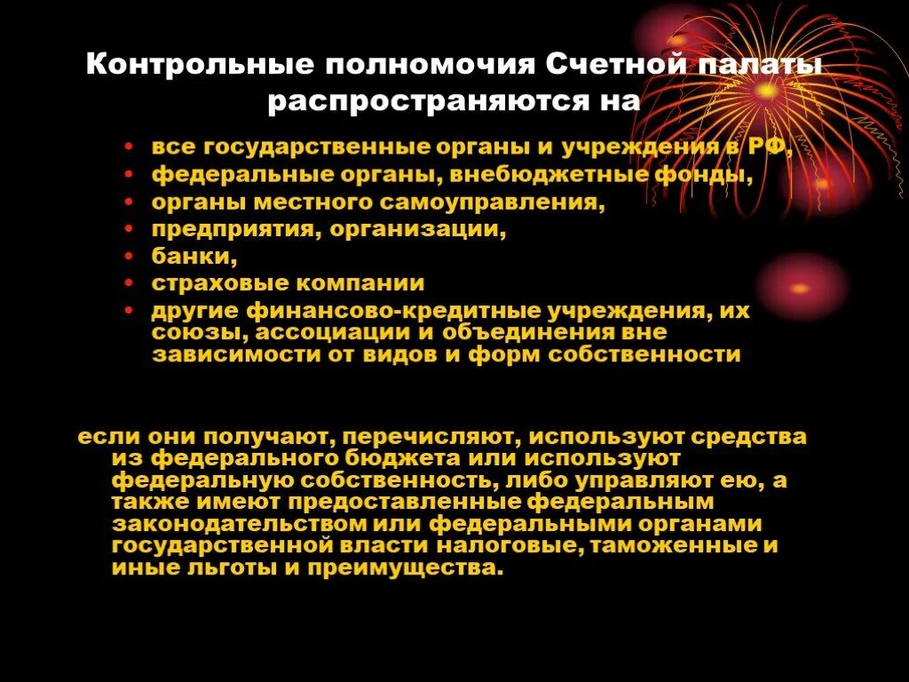 Компетенция Счетной палаты РФ. Контрольные полномочия Счетной палаты распространяются на. ПОЛНОМОЧИЯСЧЕТНОЙ платы.