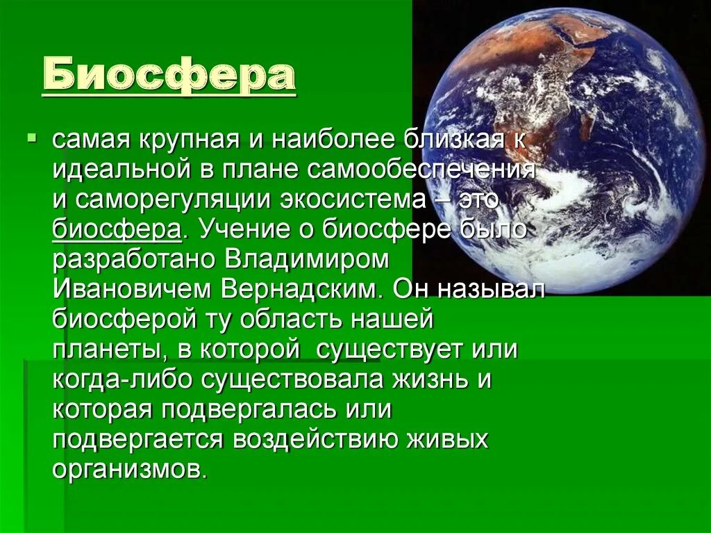 Самая большая экосистема на земле. Биосфера. Биосфера это в экологии. Крупные объекты биосферы. Биосфера презентация.