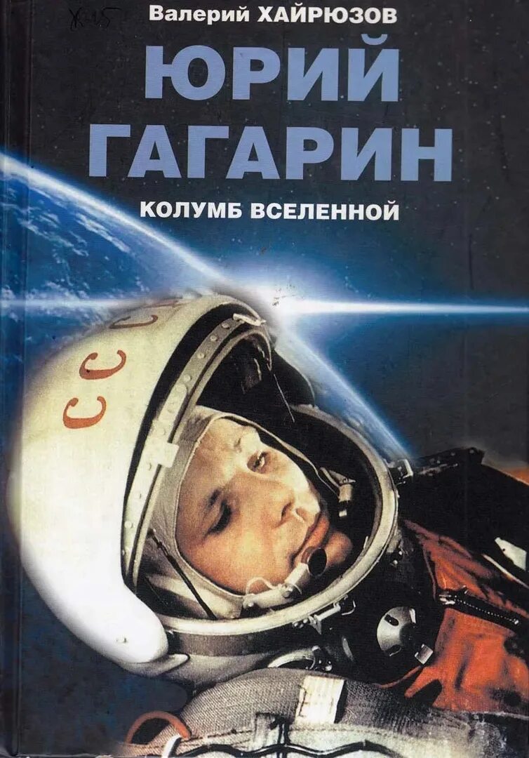 книги написанные гагариным. а. гагарин человек и легенда книга. лев данилкин юрий гагарин. н.